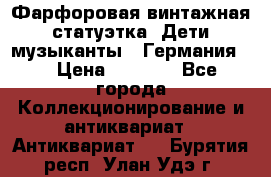 Фарфоровая винтажная статуэтка “Дети-музыканты“ (Германия). › Цена ­ 3 500 - Все города Коллекционирование и антиквариат » Антиквариат   . Бурятия респ.,Улан-Удэ г.